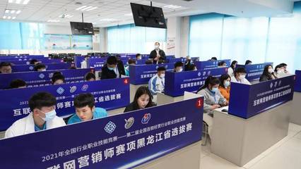 2021連鎖國賽互聯網營銷師賽項黑龍江省選拔賽成功舉辦，推動互聯網銷售人才培養