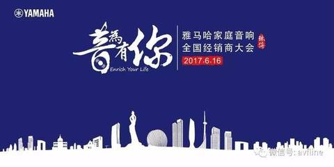 音為有你 2017雅馬哈家庭音響全國經(jīng)銷商大會(huì)聚焦視聽配件新趨勢